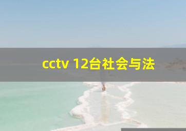 cctv 12台社会与法